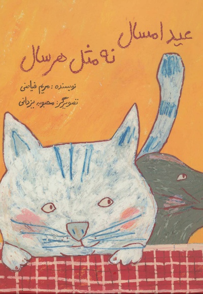عید امسال نه مثل هر سال